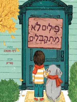 cover image of פילים לא מתקבלים